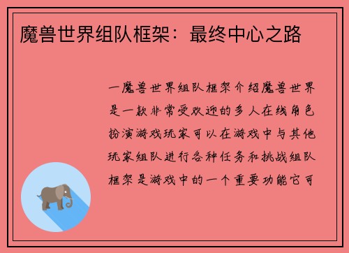 魔兽世界组队框架：最终中心之路