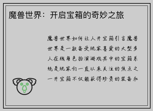 魔兽世界：开启宝箱的奇妙之旅