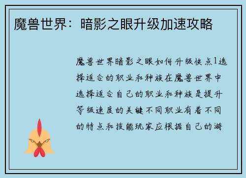 魔兽世界:暗影之眼升级加速攻略