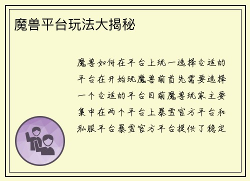 魔兽平台玩法大揭秘