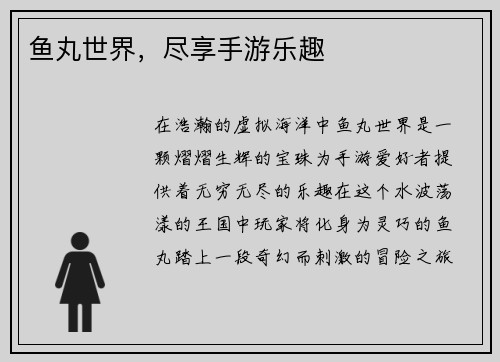 鱼丸世界，尽享手游乐趣