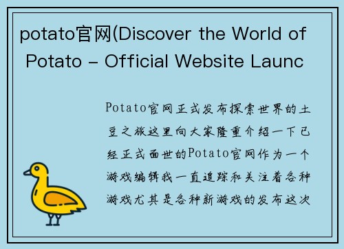 potato官网(Discover the World of Potato - Official Website Launches)