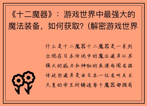 《十二魔器》：游戏世界中最强大的魔法装备，如何获取？(解密游戏世界中的“十二魔器”装备获取之路)