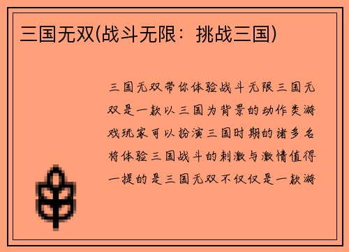 三国无双(战斗无限：挑战三国)