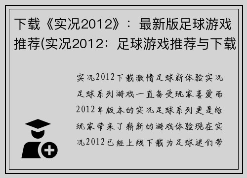 下载《实况2012》：最新版足球游戏推荐(实况2012：足球游戏推荐与下载-最新版本)