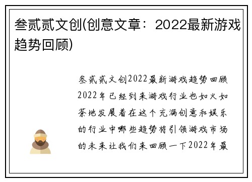 叁贰贰文创(创意文章：2022最新游戏趋势回顾)