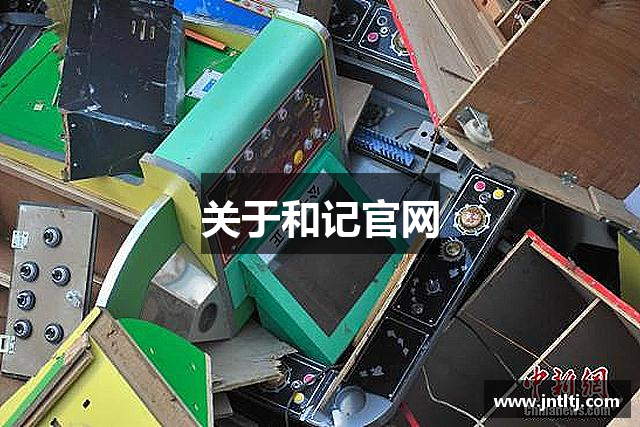 关于和记官网
